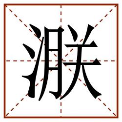 㴨田字格_㴨田字格书写_㴨田字格笔顺_㴨田字格字帖_㴨田字格模板