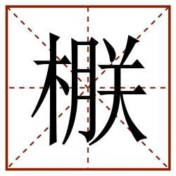 㮳田字格_㮳田字格书写_㮳田字格笔顺_㮳田字格字帖_㮳田字格模板