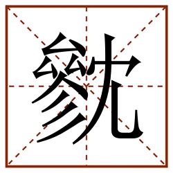 㓄田字格_㓄田字格书写_㓄田字格笔顺_㓄田字格字帖_㓄田字格模板