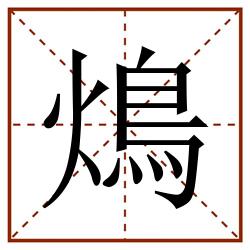 䲴田字格_䲴田字格书写_䲴田字格笔顺_䲴田字格字帖_䲴田字格模板