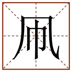 凧田字格_凧田字格书写_凧田字格笔顺_凧田字格字帖_凧田字格模板