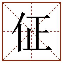 佂田字格_佂田字格书写_佂田字格笔顺_佂田字格字帖_佂田字格模板