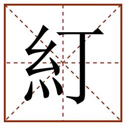 糽田字格_糽田字格书写_糽田字格笔顺_糽田字格字帖_糽田字格模板