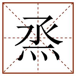 烝田字格_烝田字格书写_烝田字格笔顺_烝田字格字帖_烝田字格模板
