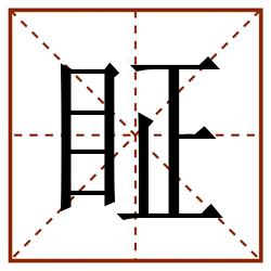 眐田字格_眐田字格书写_眐田字格笔顺_眐田字格字帖_眐田字格模板