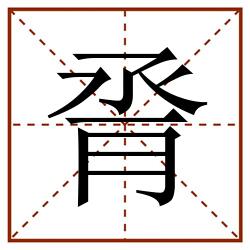脀田字格_脀田字格书写_脀田字格笔顺_脀田字格字帖_脀田字格模板
