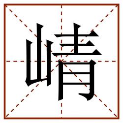 崝田字格_崝田字格书写_崝田字格笔顺_崝田字格字帖_崝田字格模板