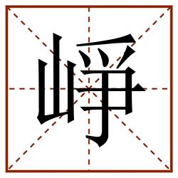 崢田字格_崢田字格书写_崢田字格笔顺_崢田字格字帖_崢田字格模板