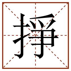 掙田字格_掙田字格书写_掙田字格笔顺_掙田字格字帖_掙田字格模板