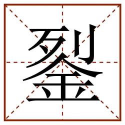 銐田字格_銐田字格书写_銐田字格笔顺_銐田字格字帖_銐田字格模板