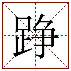 踭田字格_踭田字格书写_踭田字格笔顺_踭田字格字帖_踭田字格模板