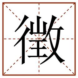 徴田字格_徴田字格书写_徴田字格笔顺_徴田字格字帖_徴田字格模板