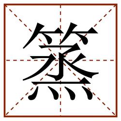 篜田字格_篜田字格书写_篜田字格笔顺_篜田字格字帖_篜田字格模板