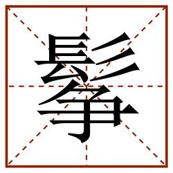 鬇田字格_鬇田字格书写_鬇田字格笔顺_鬇田字格字帖_鬇田字格模板