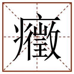 癥田字格_癥田字格书写_癥田字格笔顺_癥田字格字帖_癥田字格模板