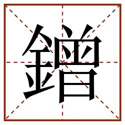 鏳田字格_鏳田字格书写_鏳田字格笔顺_鏳田字格字帖_鏳田字格模板