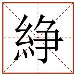 䋫田字格_䋫田字格书写_䋫田字格笔顺_䋫田字格字帖_䋫田字格模板