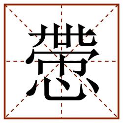 慸田字格_慸田字格书写_慸田字格笔顺_慸田字格字帖_慸田字格模板