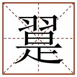 翨田字格_翨田字格书写_翨田字格笔顺_翨田字格字帖_翨田字格模板