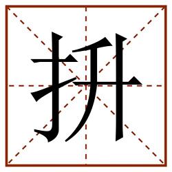 抍田字格_抍田字格书写_抍田字格笔顺_抍田字格字帖_抍田字格模板