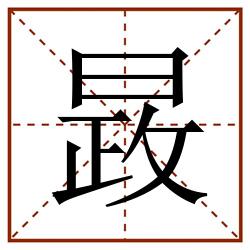 晸田字格_晸田字格书写_晸田字格笔顺_晸田字格字帖_晸田字格模板