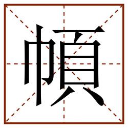 幁田字格_幁田字格书写_幁田字格笔顺_幁田字格字帖_幁田字格模板