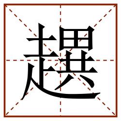趩田字格_趩田字格书写_趩田字格笔顺_趩田字格字帖_趩田字格模板