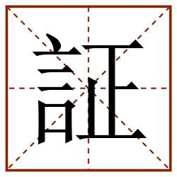 証田字格_証田字格书写_証田字格笔顺_証田字格字帖_証田字格模板