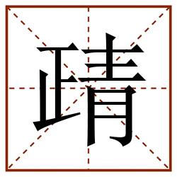 靕田字格_靕田字格书写_靕田字格笔顺_靕田字格字帖_靕田字格模板