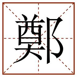 鄭田字格_鄭田字格书写_鄭田字格笔顺_鄭田字格字帖_鄭田字格模板