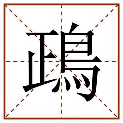 鴊田字格_鴊田字格书写_鴊田字格笔顺_鴊田字格字帖_鴊田字格模板