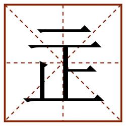 㱏田字格_㱏田字格书写_㱏田字格笔顺_㱏田字格字帖_㱏田字格模板