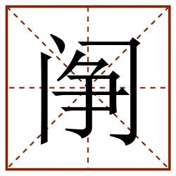 䦶田字格_䦶田字格书写_䦶田字格笔顺_䦶田字格字帖_䦶田字格模板