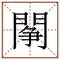 䦛田字格_䦛田字格书写_䦛田字格笔顺_䦛田字格字帖_䦛田字格模板