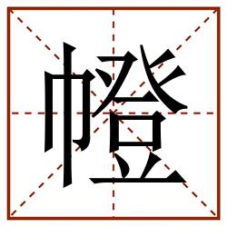 㡠田字格_㡠田字格书写_㡠田字格笔顺_㡠田字格字帖_㡠田字格模板
