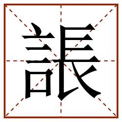 䛫田字格_䛫田字格书写_䛫田字格笔顺_䛫田字格字帖_䛫田字格模板