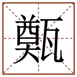 㽀田字格_㽀田字格书写_㽀田字格笔顺_㽀田字格字帖_㽀田字格模板