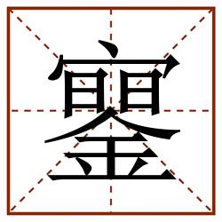 䥌田字格_䥌田字格书写_䥌田字格笔顺_䥌田字格字帖_䥌田字格模板