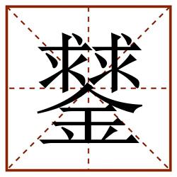 䥭田字格_䥭田字格书写_䥭田字格笔顺_䥭田字格字帖_䥭田字格模板