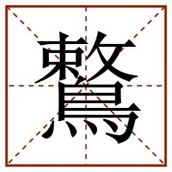 鷘田字格_鷘田字格书写_鷘田字格笔顺_鷘田字格字帖_鷘田字格模板