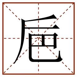 巵田字格_巵田字格书写_巵田字格笔顺_巵田字格字帖_巵田字格模板