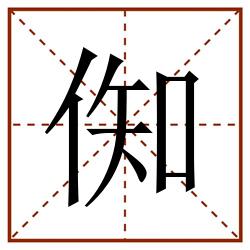 倁田字格_倁田字格书写_倁田字格笔顺_倁田字格字帖_倁田字格模板