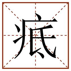 疷田字格_疷田字格书写_疷田字格笔顺_疷田字格字帖_疷田字格模板