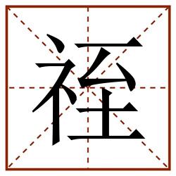 祬田字格_祬田字格书写_祬田字格笔顺_祬田字格字帖_祬田字格模板