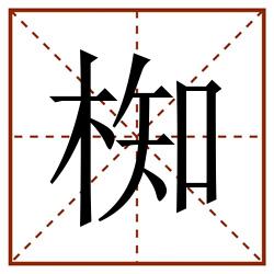 椥田字格_椥田字格书写_椥田字格笔顺_椥田字格字帖_椥田字格模板