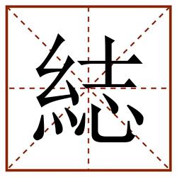 綕田字格_綕田字格书写_綕田字格笔顺_綕田字格字帖_綕田字格模板