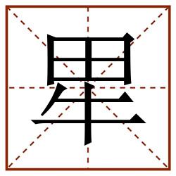 㽚田字格_㽚田字格书写_㽚田字格笔顺_㽚田字格字帖_㽚田字格模板