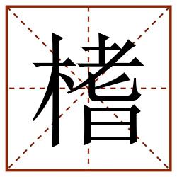 榰田字格_榰田字格书写_榰田字格笔顺_榰田字格字帖_榰田字格模板