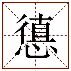 憄田字格_憄田字格书写_憄田字格笔顺_憄田字格字帖_憄田字格模板