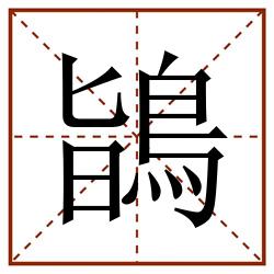 鴲田字格_鴲田字格书写_鴲田字格笔顺_鴲田字格字帖_鴲田字格模板